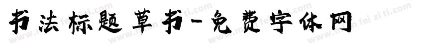 书法 标题 草书字体转换